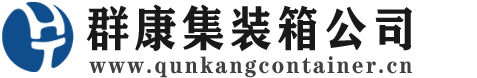 虞城集装箱 - 虞城二手集装箱 - 虞城海运集装箱 - 群康集装箱服务公司